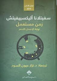 Used Time (Nobel Prize for Literature 2015)